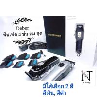 ราคา ปัตตาเลี่ยน ไร้สาย D Deber Lite PROFEESIONAL HAIR CLIPPER สีเงิน,สีดำ มอเตอร์ 6500 รอบ(ราคาต่อ 1 ชิ้น) (11913942678)