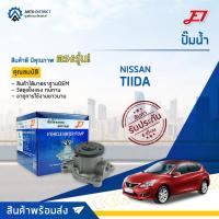 ราคา E1 ปั๊มน้ำ NISSAN TIIDA 1.6 (HR16DE) จำนวน 1 ตัว (22523441929)