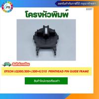 ราคา โครงหัวพิมพ์พร้อมไกด์ Epson LQ300/300+/300+II/310 PrintHead Pin guide Frame (27455058079)
