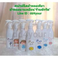 ราคา พร้อมส่ง！！ สเปรย์ฉีดผ้าหอมเพียว(pure) ขนาด 200 ml **ร้านต้นฉบับ** (11356991044)