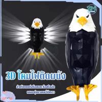 ราคา โคมไฟติดผนัง ไฟติดผนังนกอินทรี 3D สัตว์ LED รูปนกฮูก ไฟกลางคืน ตกแต่งบ้านโคมไฟนกฮูก โคมไฟติดผนังสําหรับบันได (27566601344)