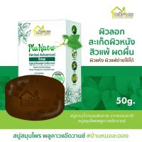 ราคา บ้านหมอละออง สบู่สมุนไพร พลูคาว 50g สบู่ สะเก็ดเงิน ใช้ได้ อ่อนโยนกับทุกสภาพผิว สบู่พลูคาว แอ๊ดวานซ์ (25053081231)