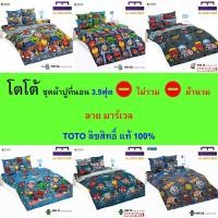 ราคา TOTO ชุดผ้าปู 3.5ฟุต (ไม่รวมผ้านวม) ลายมาร์เวล ลิขสิทธิ์แท้ คุณภาพสูง สีสันสดใส (28056218798)