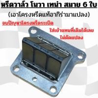 ราคา โนวา เทน่า สมาย (หรีด6) นำหรีดวาล์อากิร่าแท้ติดรถมาแปลงทำให้ใช้กับ หลักน็อตเดิม/ช่องหรีดเดิมได้เลย (40218706518)