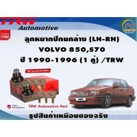 ราคา ชุดช่วงล่าง VOLVO 850,S70 ปี 1990-1996 / TRW (19390524326)