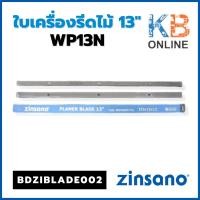 ราคา Zinsano BDZIBLADE002 ใบเครื่องรีดไม้ 13" รุ่น WP13N (23751306030)