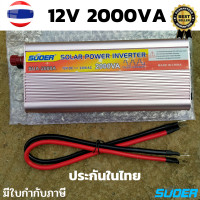 ราคา SUOER อินเวอร์เตอร์ Inverter ขนาด 2000VA (750W) แปลงไฟแบตเตอรี่ DC 12V เป็น AC 220V Model: SUA-2000VASUOER อินเวอร์เตอร์ (8430108396)