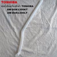 ราคา ท่อน้ำล้นเครื่องซักผ้าโตชิบ้าอะไหล่แท้สินค้าใหม่รุ่นAW-DUK1300KT AW-DUK1300LT (26455410094)