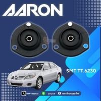 ราคา เบ้าโช๊คอัพหน้า หลัง TOYOTA CAMRY ACV40 ปี 2007-2011 ยี่ห้อ ARRON ขายเป็นคู่ (27930127637)