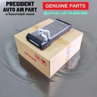 ราคา คอยล์เย็น ตู้แอร์ หลัง แท้ !! Mitsubishi Pajero 2015-20 evaporator mitsubishi pajero Rear ปาเจโร่ สปอร์ต (27502423334)