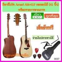 ราคา ชุดกีตาร์โปร่ง Amari AM-419 คอดอกไม้(41 นิ้ว) พร้อมรายการตามภาพ เซ็ตอัพฟรี (1414779533)