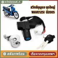 ราคา สวิทช์กุญแจ ชุดใหญ่ wave125i รุ่นเก่า ปี2005 รุ่นไฟเลี้ยวบังลม แบบนิรภัย ล็อคเบาะ เวฟ125ไอ ชุดใหญ่ ตรงรุ่น พร้อมใช้งาน (48452795177)