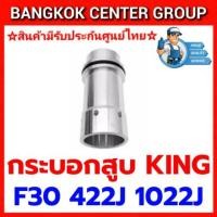 ราคา กระบอกสูบ KING F30 422J 1022J ของแท้ (41614410661)