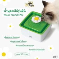 ราคา น้ำพุสัตว์เลี้ยง Catit น้ำพุดอกไม้รุ่นมินิ ขนาด 1.5 ลิตร ปรับใช้งานได้ 3 แบบ น้ำพุแมวพร้อมแผ่นกรอง 1 แผ่น (28457434659)