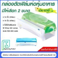 ราคา M BOX เอ็ม บ็อกซ์ กล่องตัดฟิล์มถนอมอาหาร แรปอาหาร 12นิ้ว / 18 นิ้ว ใช้กับฟิล์ม 500-600เมตร M Wrap (28652245321)