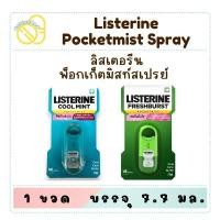 ราคา JOHNSON&JOHNSON - Listerine Pocketmist Coolmint Mouthspray (7.7ml.) สเปรย์ระงับกลิ่นปาก (54600292774)
