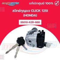 ราคา สวิทช์กุญแจ คลิก CLICK 125i (HONDA) รหัสสินค้า 35010-KZR-600 แท้เบิกศูนย์ฮอนด้า (Megaparts Store) (29237479795)