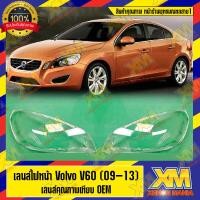 ราคา [XENONMANIA] เลนส์ไฟหน้า กรอบเลนส์ไฟหน้า Volvo S60,V60,S80,XC60,XC90,V40 ไฟหน้า ไฟหน้ารถยนต์ โคมไฟหน้ารถยนต์ (8589726190)