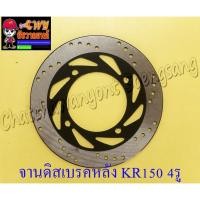 ราคา จานดิสเบรคหลัง KR150 (28212) (8139158041)