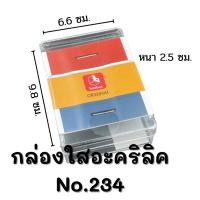 ราคา กล่องใสอะคริลิค No.234 L กล่องพลาสติกใสอเนกประสงค์ กล่องใสใส่นามบัตร boxbox (12256092317)