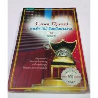 ราคา หนังสือนิยาย LOVE QUEST ภารกิจ (ไม่) ลับฉบับนางงาม (6256849842)