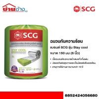 ราคา SCG ฉนวนกันความร้อน รุ่น StayCool หนา 6 นิ้ว (25341043712)