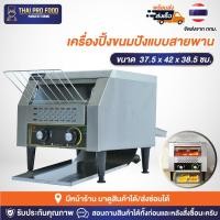 ราคา เครื่องปิ้งขนมปัง สายพาน รุ่น TT-300 (เชิงพาณิชย์) สำหรับใช้ในโรงเเรม (23419753926)