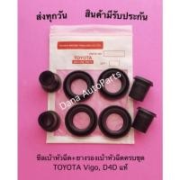 ราคา ซีลเบ้าหัวฉีด+ยางรองเบ้าหัวฉีดครบชุด TOYOTA Vigo, D4D แท้ (14657688720)