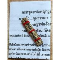 ราคา ตะกรุดหนังพญางูขาว หลวงตาช้วน วัดขวาง สุพรรณบุรี (25892853178)