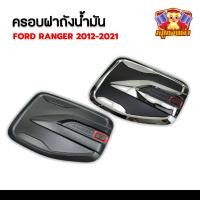 ราคา [ E-TAX ] ครอบฝาถังน้ำมัน Ford Ranger 2012-2021 ฝาถังน้ำมัน มี 2 สีให้เลือก (Fitt) (23472428540)
