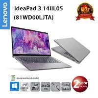 ราคา [ลด 159.-โค้ด SMARTM59] Lenovo IdeaPad 3 14IIL05 (81WD00LJTA) i3-1005G1/8GB/256GB SSD/14.0/Win10 (Platinum Gray) (6547272492)