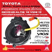 ราคา สายแพรแตร ลานคอพวงมาลัย สไปร่อน TOYOTA REVO U5 FORTUNER'15 INNOVA YARIS'17 VIOS'12 CAMRY ACV50 12PIN อย่างดี oem (44110222411)