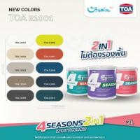 ราคา TOA สีทาบ้าน เฉดสี 21001 ผสมรองพื้น โฟร์ซีซั่นส์ 2in1 ขนาด 3.7 ลิตร เปิดฝาทาได้เลย สีทาภายนอก ภายใน (29079578758)