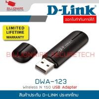 ราคา D-LINK DWA-123 : Wireless N 150 USB Adapter BY BILLIONAIRE SECURETECH (28780143811)