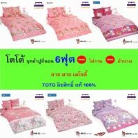 ราคา TOTO ชุดผ้าปู 6ฟุต (ไม่รวมผ้านวม) ลายมาย เมโลดี้ ลิขสิทธิ์แท้ คุณภาพสูง สีสันสดใส (25035718507)