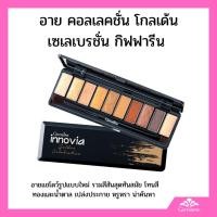 ราคา อายแชโดว์ พาเลทตา กิฟฟารีน เมคอัพเซต เครื่องสำอาง อินโนเวีย อายคัลเลอร์ Giffarine มี 10 สี (28270560042)