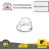 ราคา TOYOTA #617830K120B0 ยางรองคิ้วโปร่งล้อหลัง ด้านขวา (R) VIGO 2011-2014 ของแท้ เบิกศูนย์ (5058919281)