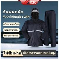 ราคา ICIC เสื้อกันฝน Raincoat ชุดกันฝน ชุดกันฝนแบบหนา เสื้อฝน ชุดเสื้อและกางเกงกันฝน เสื้อกันฝนมอเตอร์ไซค์ มีแถบสะท้อนแสง แบบหนา เหนียว อย่างดี ทนทาน (43277524329)