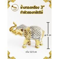ราคา ช้างทองเหลือง ช้างชูงวง ช้าง สูง 3" ทำผิวสองกษัตริย์ (6642395651)