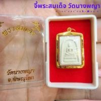 ราคา จี้สมเด็จวัดนางพญา (สำหรับสร้อย 1-2สลึง)เลี่ยมทองคำแท้90% (กันน้ำ,มีใบรับประกัน) (22961587951)