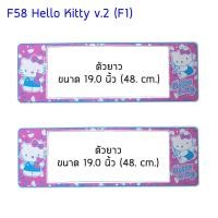 ราคา กรอบป้ายทะเบียนรถยนต์ กันน้ำ ลาย F58 Hello Kitty v2 คิตตี้ ยาว-ยาว (F1) 48x16 cm. พอดีป้ายทะเบียน มีน็อตอะไหล่ให้ (19135246742)