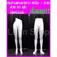 ราคา ✅ถูกที่สุด✅หุ่นโชว์ หุ่นกางเกงขายาว ชายและหญิง สีขาว ขายพร้อมฐานเหล็ก (7002483716)
