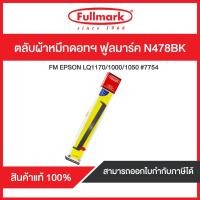 ราคา ตลับผ้าหมึกดอทฯ (Fullmark) ฟูลมาร์ค N478BK for Epson LQ1170 (5118760715)
