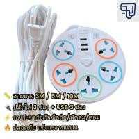 ราคา ปลั๊กพ่วง USB ปลั๊กไฟสายยาว 3M/5M/10M รองรับชาร์จเร็ว ใช้กับมือถือ พัดลม คอมพิวเตอร์ ปลั๊กไฟสามตา (42352427798)