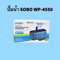 ราคา ปั้มน้ำ SOBO WP-4550 (18577355853)