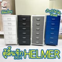 ราคา ตู้ลิ้นชัก​ เหล็ก มีล้อเลื่อน เฮล์มเมอร์ อิเกีย Drawer HELMER IKEA (22048759956)