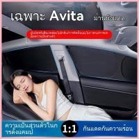 ราคา 【AVATR 11 2024】 Avita 11/12 ม่านบังแดด Full blackout Anti-peeping ความเป็นส่วนตัวรถหน้าต่างหน้าต่าง (26014921844)