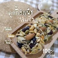 ราคา คุกกี้ธัญพืชไร้แป้ง ธัญพืชเน้นๆ (12951138292)