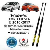 ราคา โช๊คฝาท้าย / โช๊คประตูหลัง Ford Fiesta 5 ประตู 2010-2017 สินค้าตรงรุ่น (29906865100)