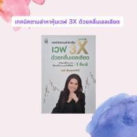 ราคา หนังสือมือหนึ่ง เทคนิคตามล่าหาหุ้นเวฟ 3X ด้วยคลื่นเอลเลียต (หายาก) (5916225178)